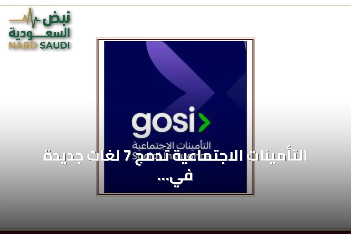 التأمينات الاجتماعية تدمج 7 لغات جديدة في خدماتها الرقمية لتعزيز الشمولية