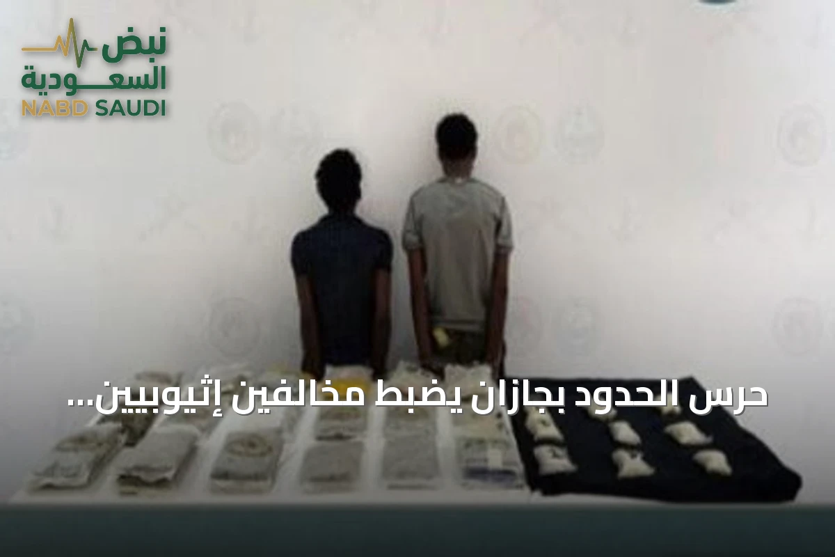 حرس الحدود بجازان يضبط مخالفين إثيوبيين بحوزتهما 32 كجم حشيش و8700 قرص مخدر