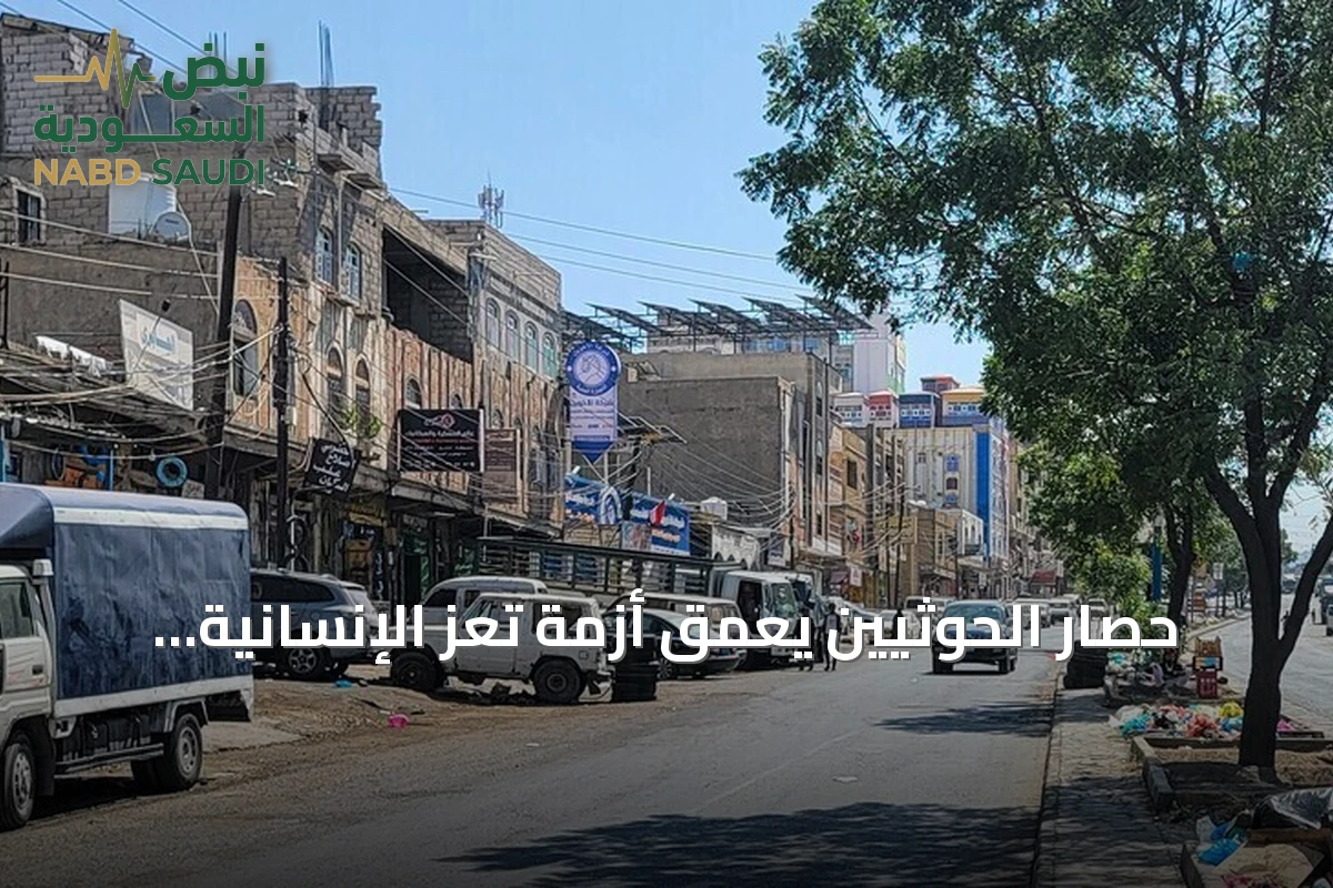 حصار الحوثيين يعمّق أزمة تعز الإنسانية.. أسعار قياسية ومستشفيات مهددة بالتوقف