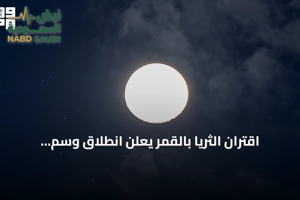 اقتران الثريا بالقمر يعلن انطلاق وسم الثروي في سماء المملكة