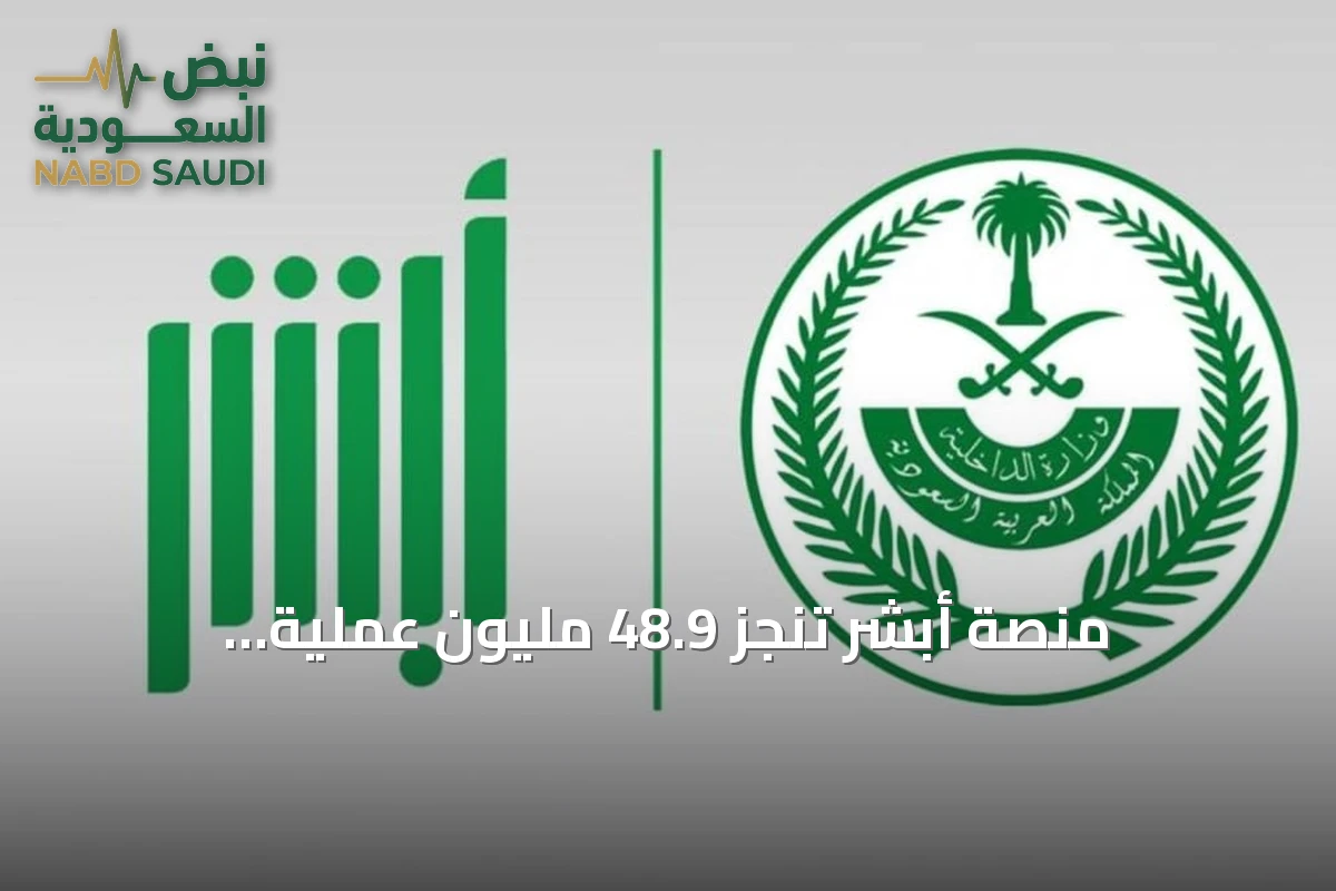 منصة أبشر تُنجز 48.9 مليون عملية إلكترونية في سبتمبر 2026