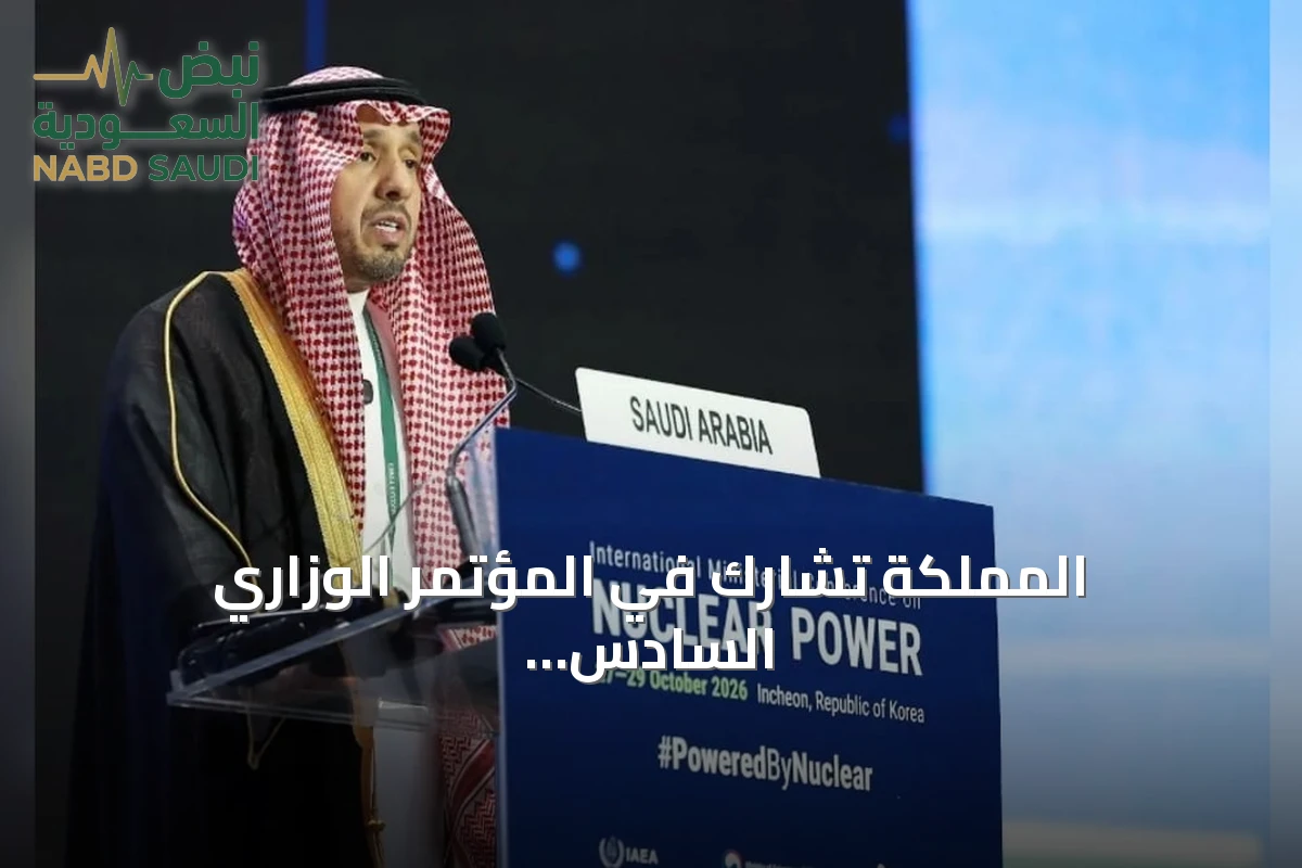 المملكة تشارك في المؤتمر الوزاري السادس للطاقة النووية بكوريا
