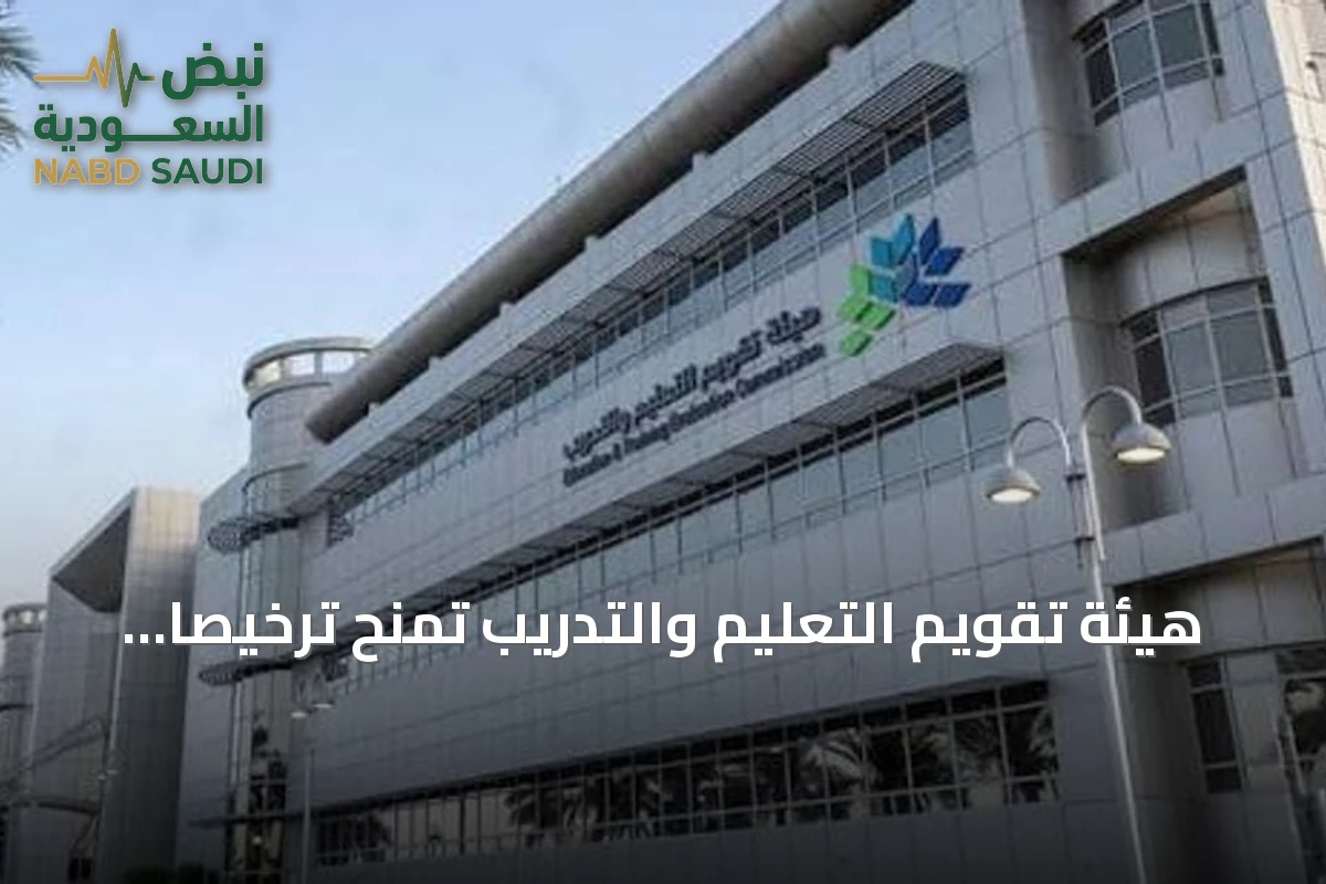 هيئة تقويم التعليم والتدريب تمنح ترخيصاً لجهتين دوليتين في اعتماد البرامج التدريبية