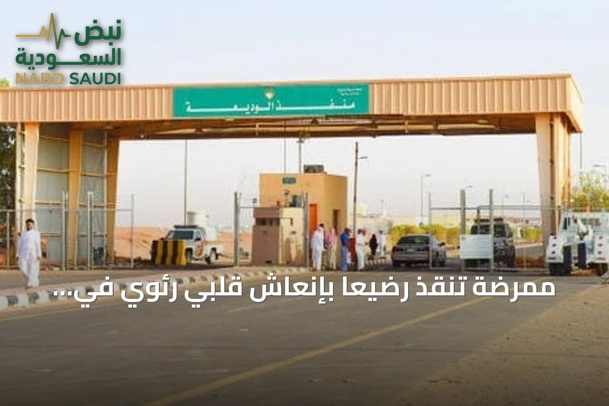 ممرضة تنقذ رضيعاً بإنعاش قلبي رئوي في منفذ الوديعة بنجران