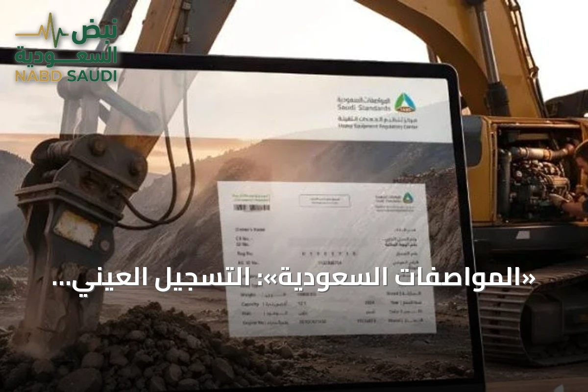 «المواصفات السعودية»: التسجيل العيني للمعدات الثقيلة متاح إلكترونياً عبر البوابة المخصصة