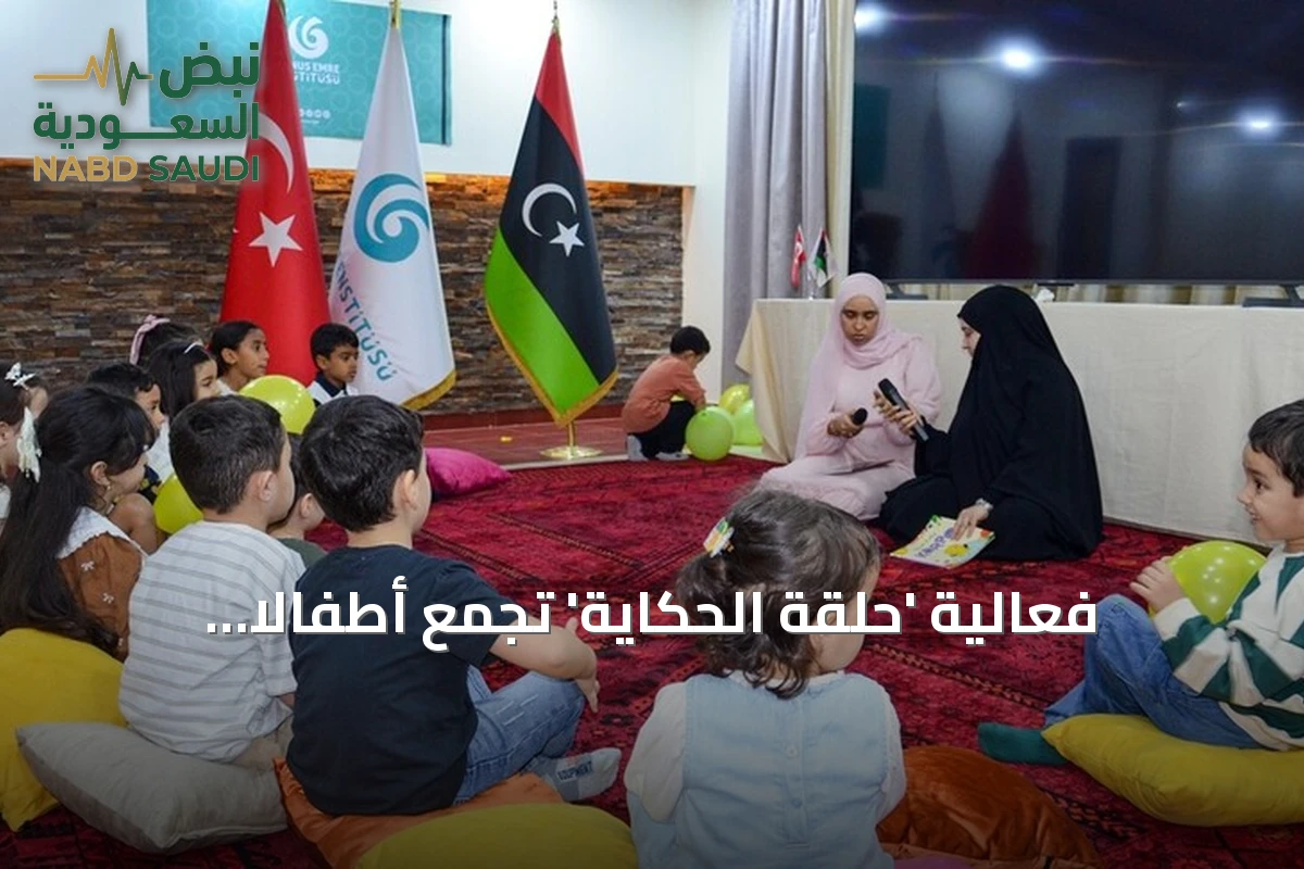 فعالية 'حلقة الحكاية' تجمع أطفالاً أتراكاً وليبيين في طرابلس