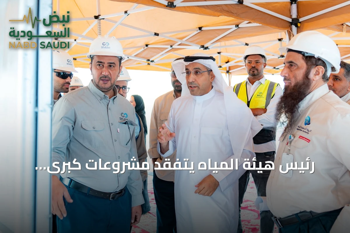 رئيس هيئة المياه يتفقد مشروعات كبرى بالرياض والشرقية لتعزيز الإمدادات وخفض استهلاك الطاقة