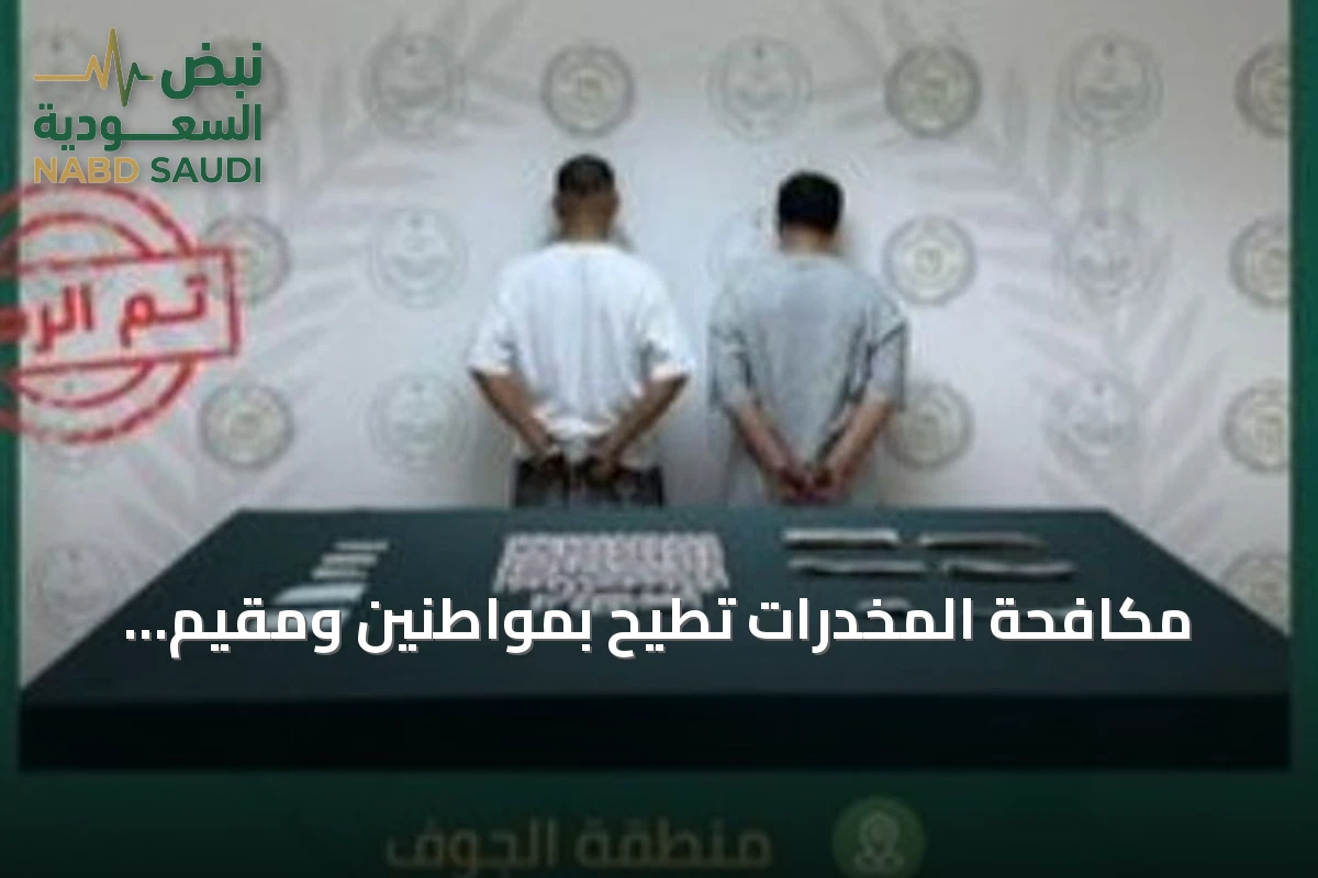 مكافحة المخدرات تطيح بمواطنين ومقيم إثيوبي لترويج الحشيش والإمفيتامين في الجوف والباحة
