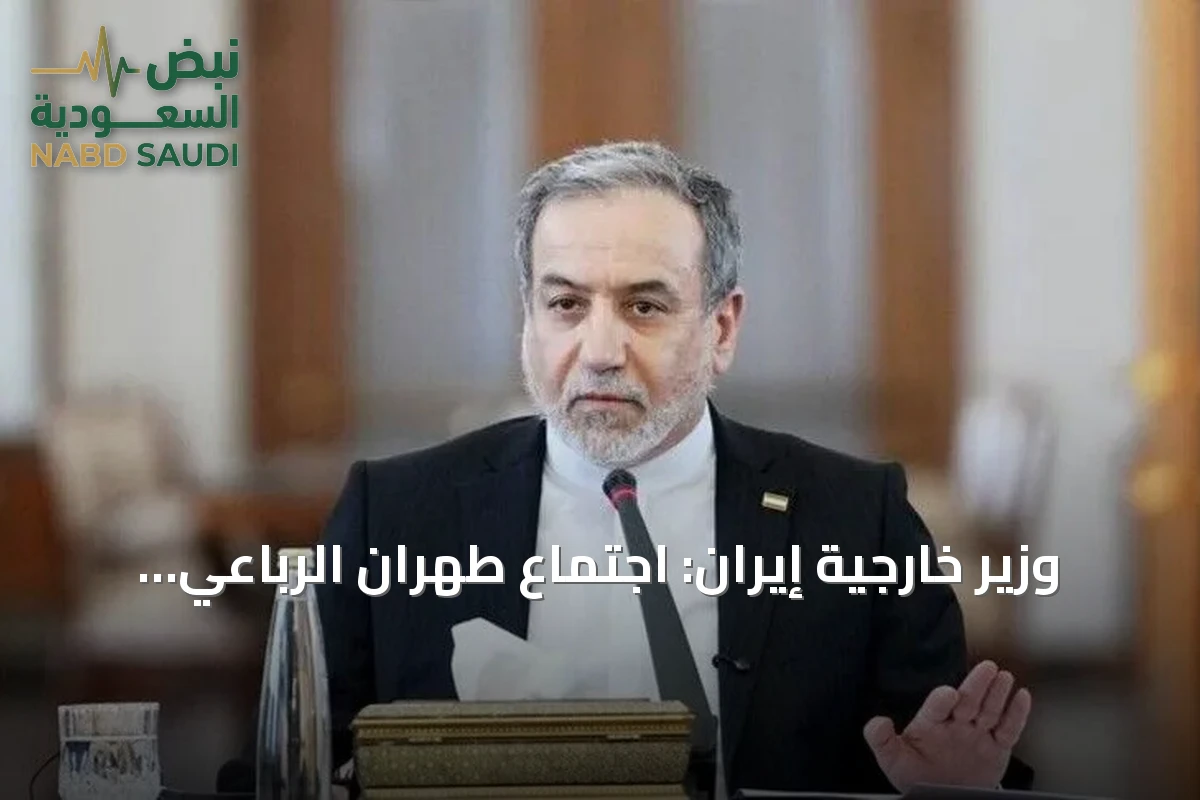 وزير خارجية إيران: اجتماع طهران الرباعي يعزز الحوار حول الأمن الإقليمي