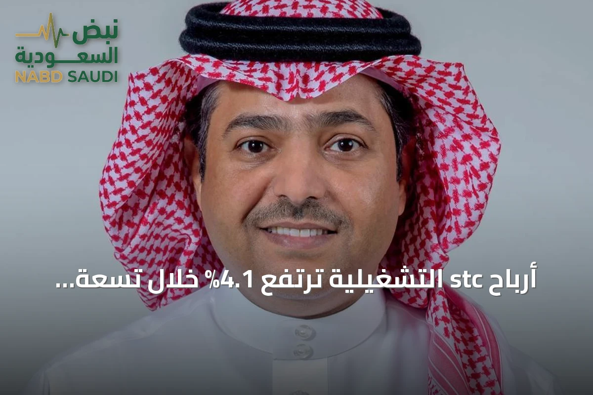 أرباح stc التشغيلية ترتفع 4.1% خلال تسعة أشهر إلى 11.3 مليار ريال