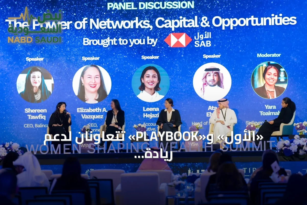 «الأول» و«PLAYBOOK» تتعاونان لدعم ريادة المرأة والابتكار في الخدمات المالية