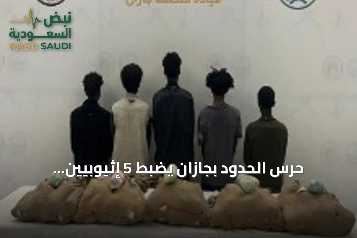 حرس الحدود بجازان يضبط 5 إثيوبيين وبحوزتهم 100 كيلوغرام من القات المخدر