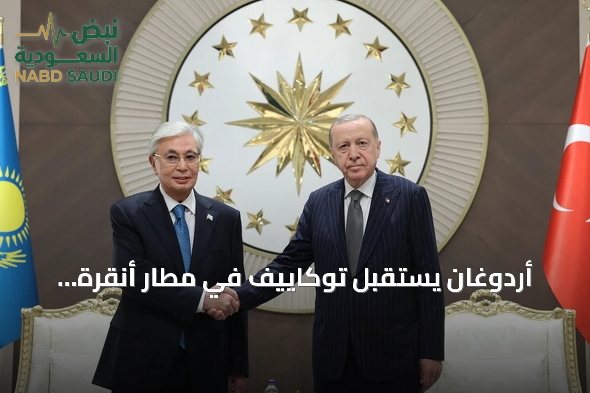 أردوغان يستقبل توكاييف في مطار أنقرة وزيارة رسمية لبحث العلاقات الثنائية
