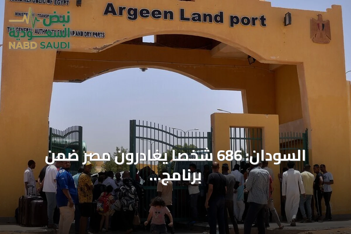 السودان: 686 شخصاً يغادرون مصر ضمن برنامج العودة الطوعية