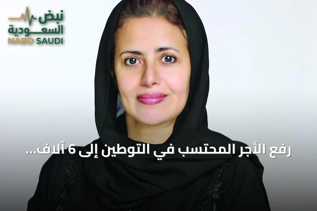 رفع الأجر المحتسب في التوطين إلى 6 آلاف ريال يعزز جاذبية الوظائف ويحد من التوطين الصوري