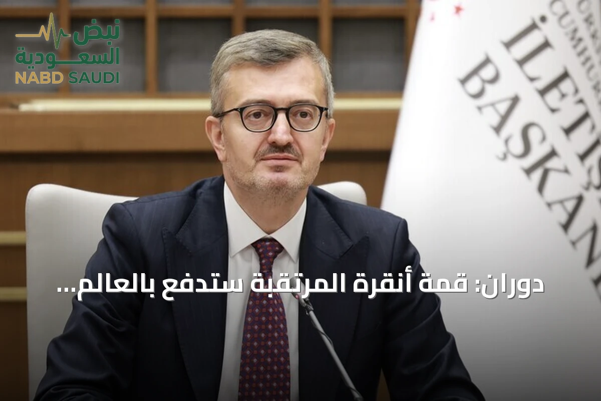 دوران: قمة أنقرة المرتقبة ستدفع بالعالم التركي نحو أهدافه المشتركة