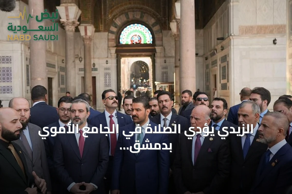 الزيدي يؤدي الصلاة في الجامع الأموي بدمشق خلال أول زيارة رسمية له إلى سوريا