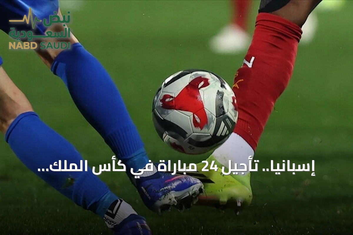 إسبانيا.. تأجيل 24 مباراة في كأس الملك تضامناً مع ضحايا حادث القطار