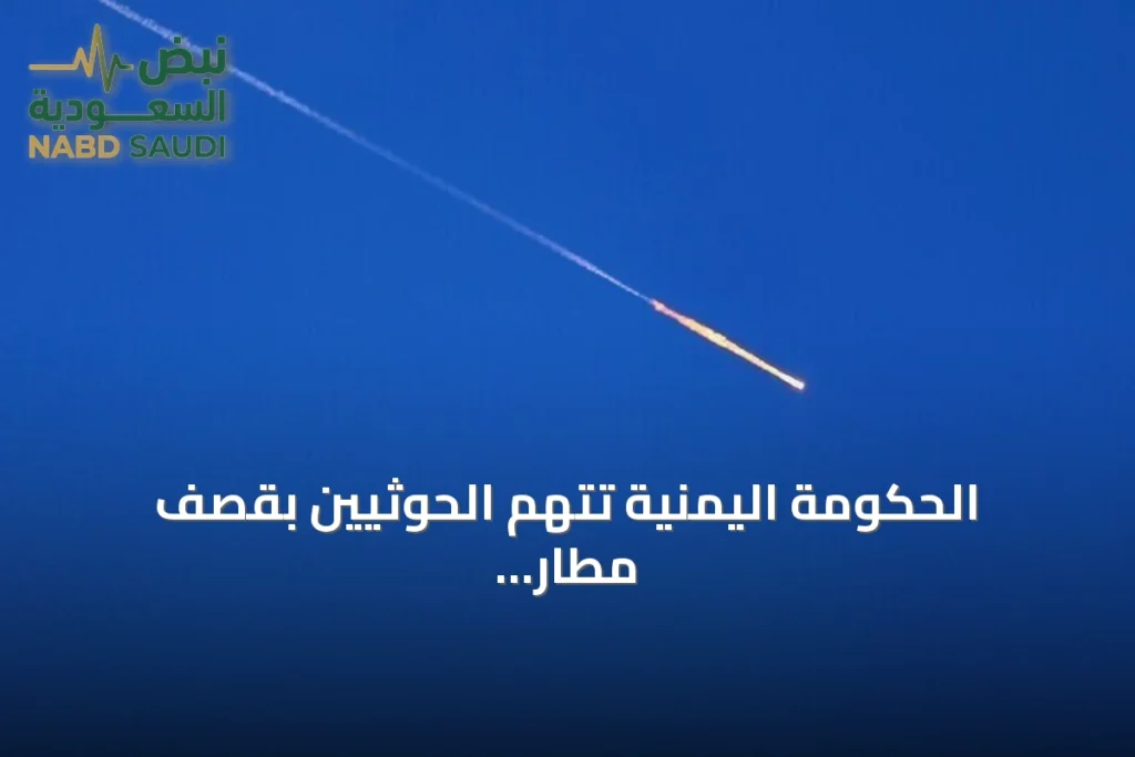 الحكومة اليمنية تتهم الحوثيين بقصف مطار عدن مرتين خلال ساعات