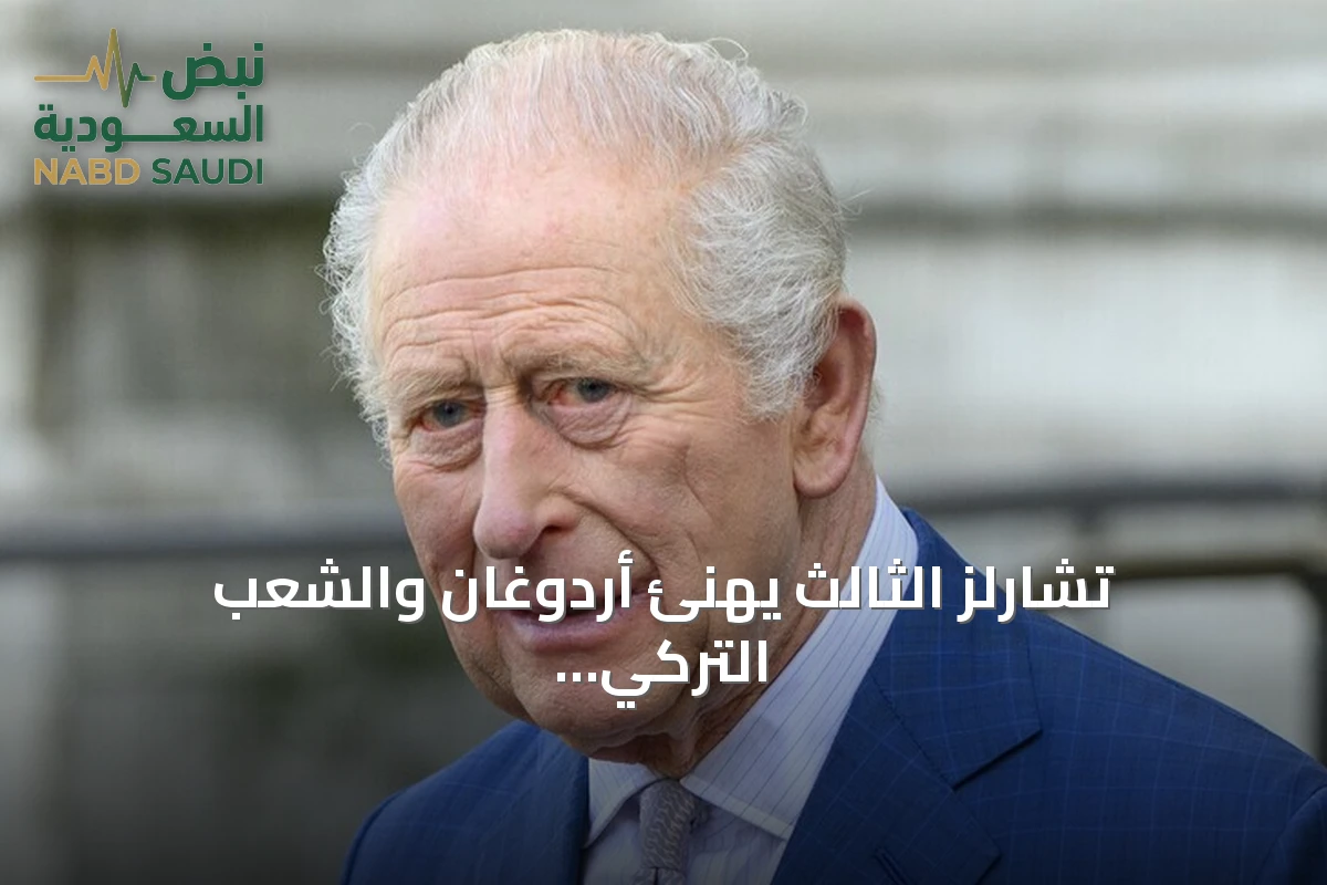 تشارلز الثالث يهنئ أردوغان والشعب التركي بذكرى عيد الجمهورية