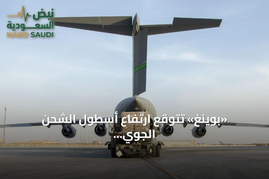«بوينغ» تتوقع ارتفاع أسطول الشحن الجوي العالمي إلى أكثر من 4 آلاف طائرة بحلول 2045