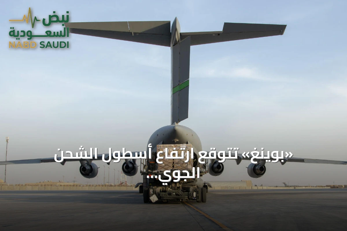 «بوينغ» تتوقع ارتفاع أسطول الشحن الجوي العالمي إلى أكثر من 4 آلاف طائرة بحلول 2045