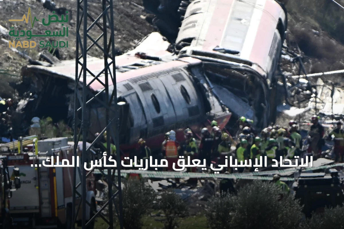 الاتحاد الإسباني يعلق مباريات كأس الملك حداداً على ضحايا حادث قطار توليدو