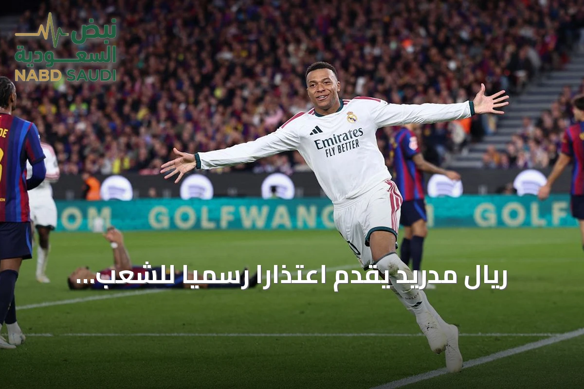 ريال مدريد يقدم اعتذاراً رسمياً للشعب الصيني على خلفية تصريحات مبابي المسيئة