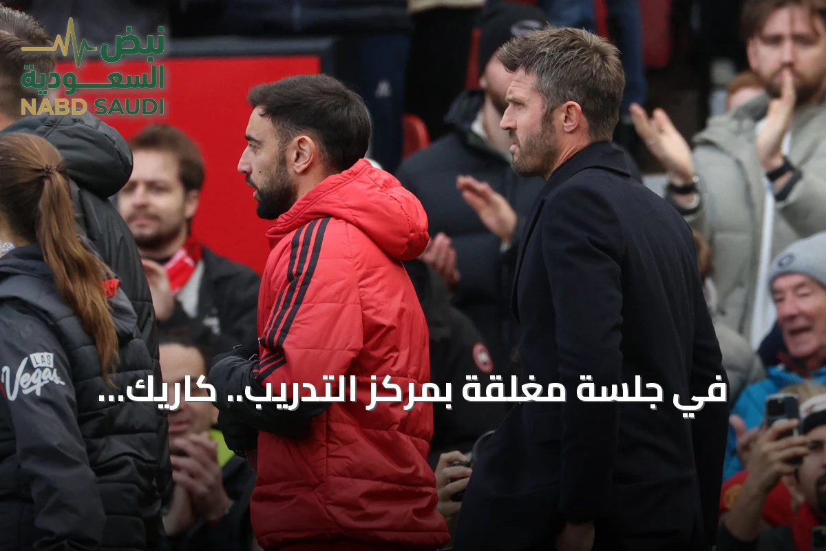 في جلسة مغلقة بمركز التدريب.. كاريك وبرونو فيرنانديز يبحثان إنهاء الخلاف