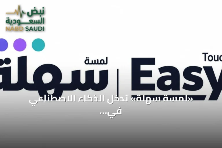 «لمسة سهلة» تُدخل الذكاء الاصطناعي في إدارة استقبال المرافق الصحية