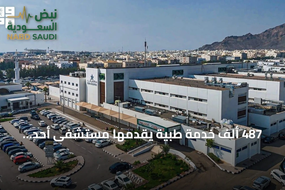 487 ألف خدمة طبية يقدمها مستشفى أحد بالمدينة المنورة خلال الربع الثالث من 2026