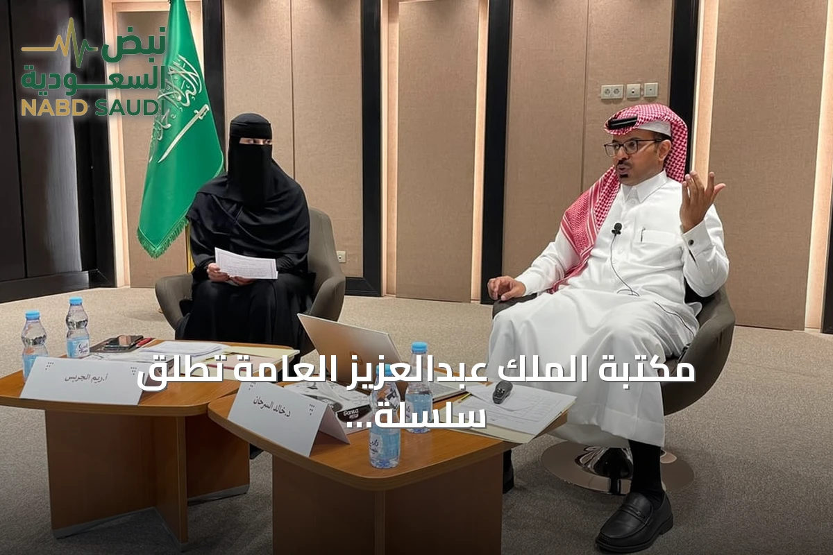 مكتبة الملك عبدالعزيز العامة تطلق سلسلة فعاليات ثقافية لتعزيز الحوار وصون الوثائق