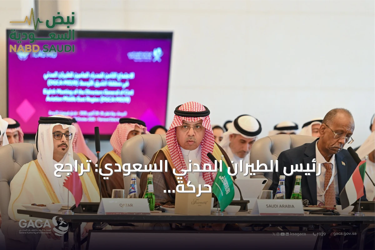 رئيس الطيران المدني السعودي: تراجع حركة المسافرين 20% بالشرق الأوسط خلال 8 أشهر من 2026