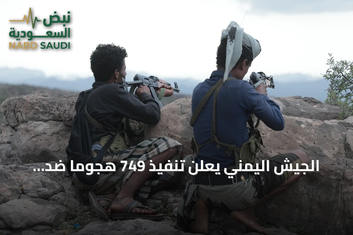الجيش اليمني يعلن تنفيذ 749 هجوماً ضد الحوثيين وتحييد 239 عنصراً خلال يوم
