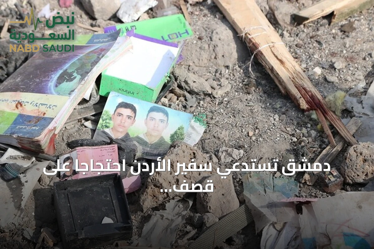 دمشق تستدعي سفير الأردن احتجاجاً على قصف درعا.. ومذكرة احتجاج تطالب بوقف الاستهدافات