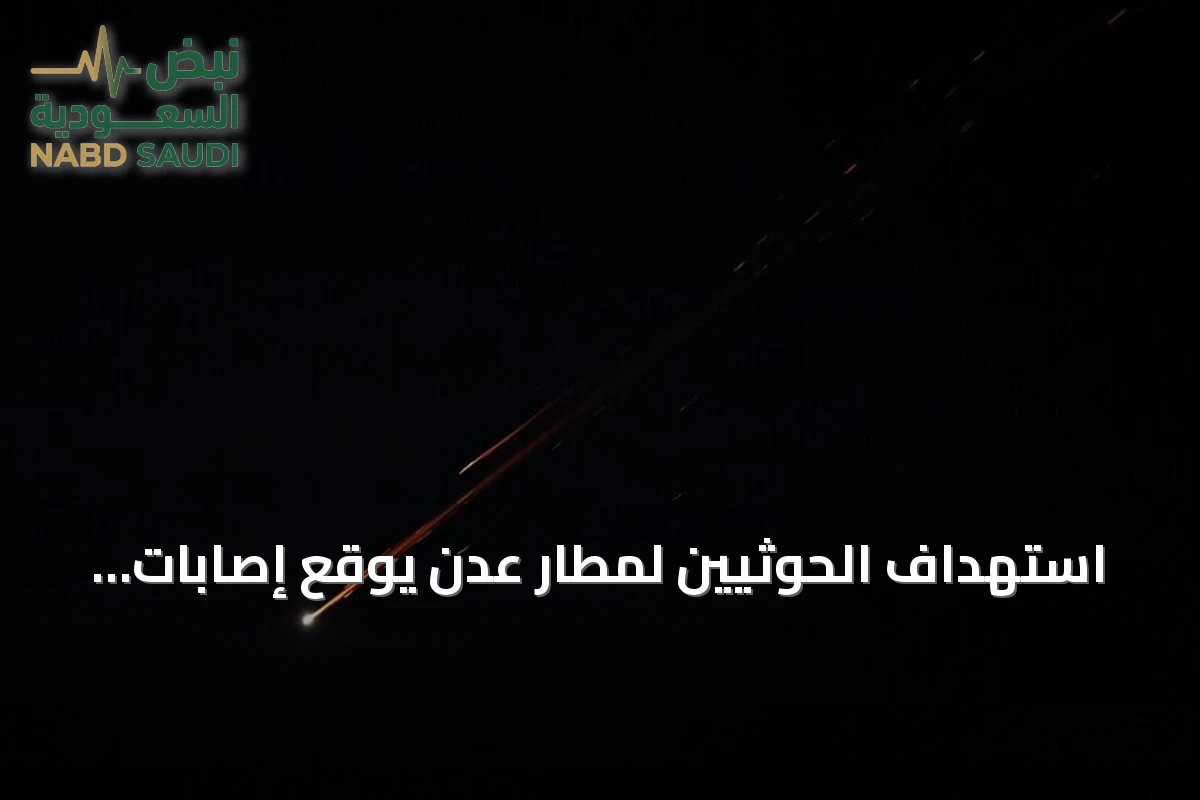 استهداف الحوثيين لمطار عدن يوقع إصابات وأضراراً مادية
