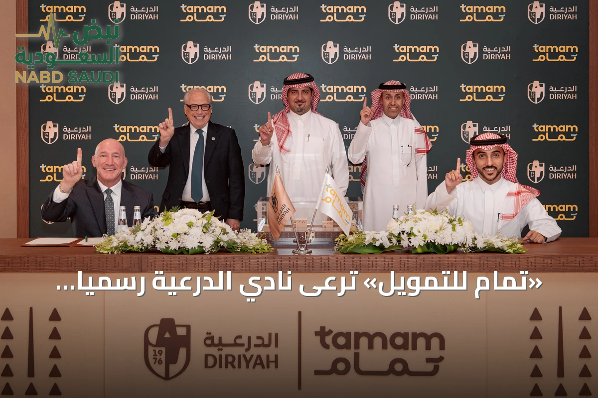 «تمام للتمويل» ترعى نادي الدرعية رسمياً للموسم 2026-2027