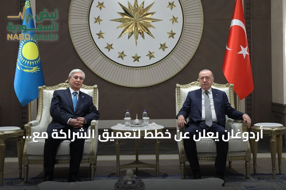 أردوغان يعلن عن خطط لتعميق الشراكة مع كازاخستان في مجالات حيوية