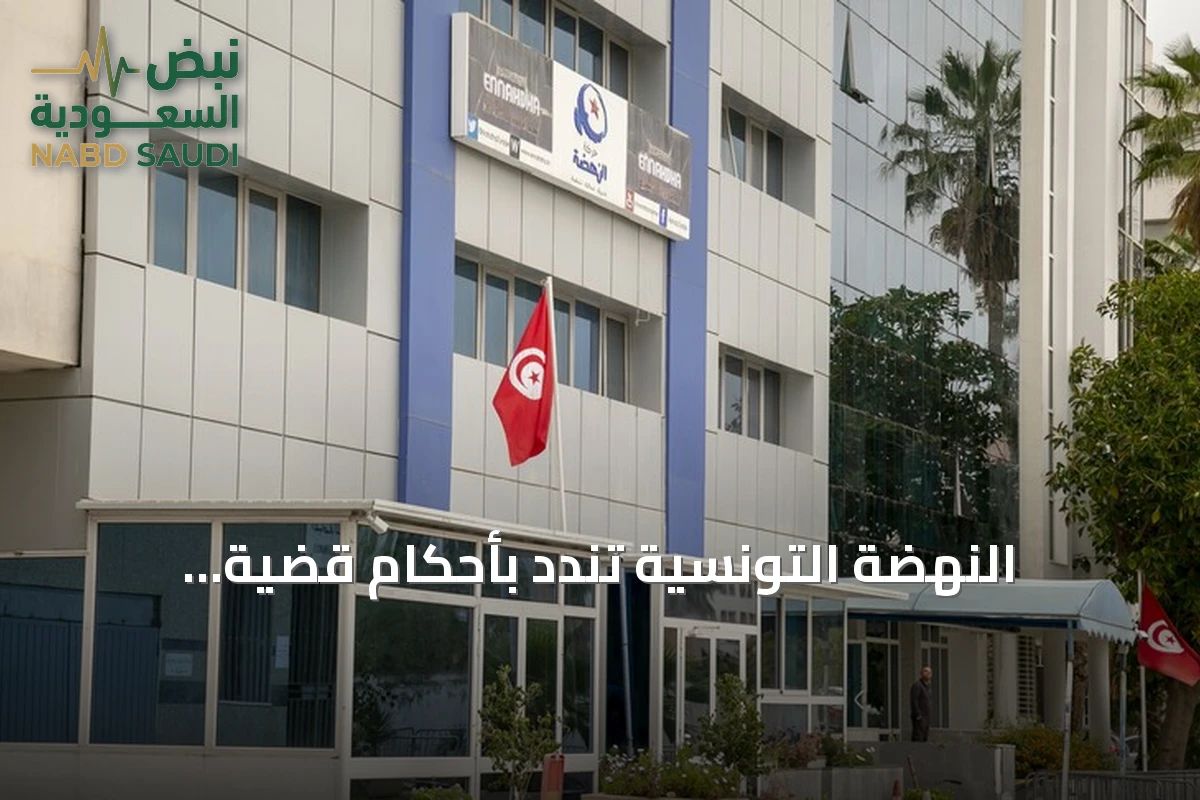 النهضة التونسية تندد بأحكام قضية "التسريب" وتطالب بالإفراج عن قياداتها