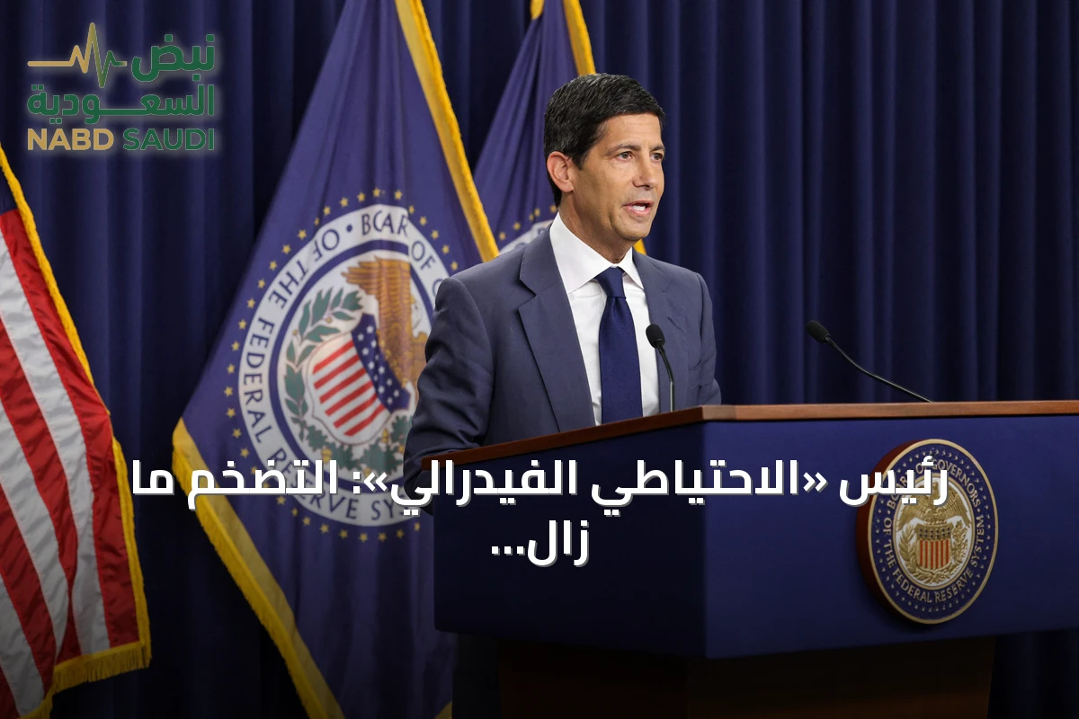 رئيس «الاحتياطي الفيدرالي»: التضخم ما زال فوق المستوى المطلوب