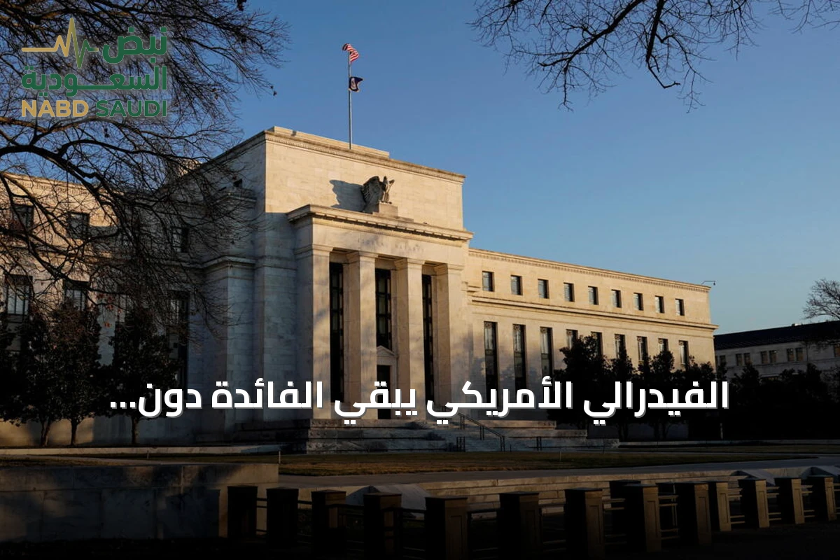 الفيدرالي الأمريكي يُبقي الفائدة دون تغيير عند نطاق 3.75% و4%