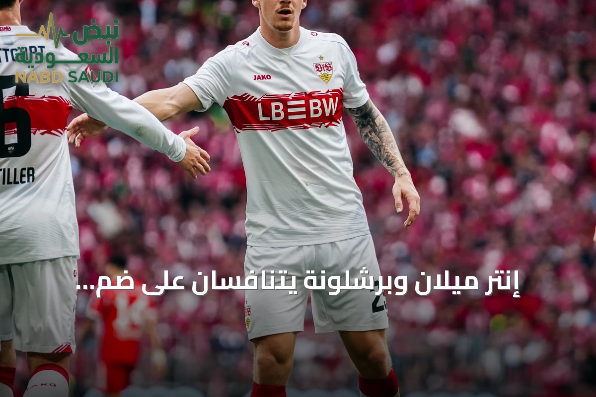 إنتر ميلان وبرشلونة يتنافسان على ضم المدافع الألماني فين يلتش