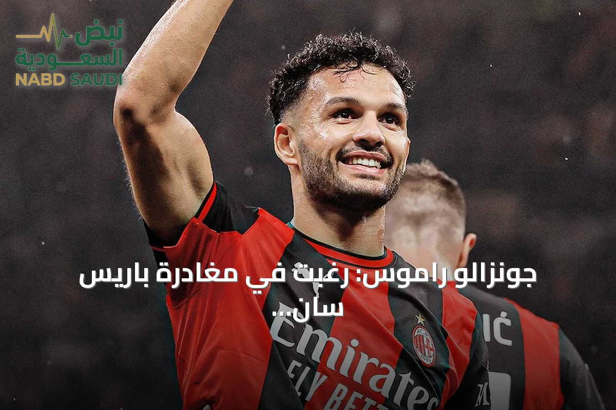 جونزالو راموس: رغبت في مغادرة باريس سان جيرمان منذ يناير وأشعر بالارتياح في ميلان