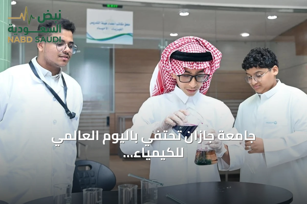 جامعة جازان تحتفي باليوم العالمي للكيمياء بمعرض علمي شامل