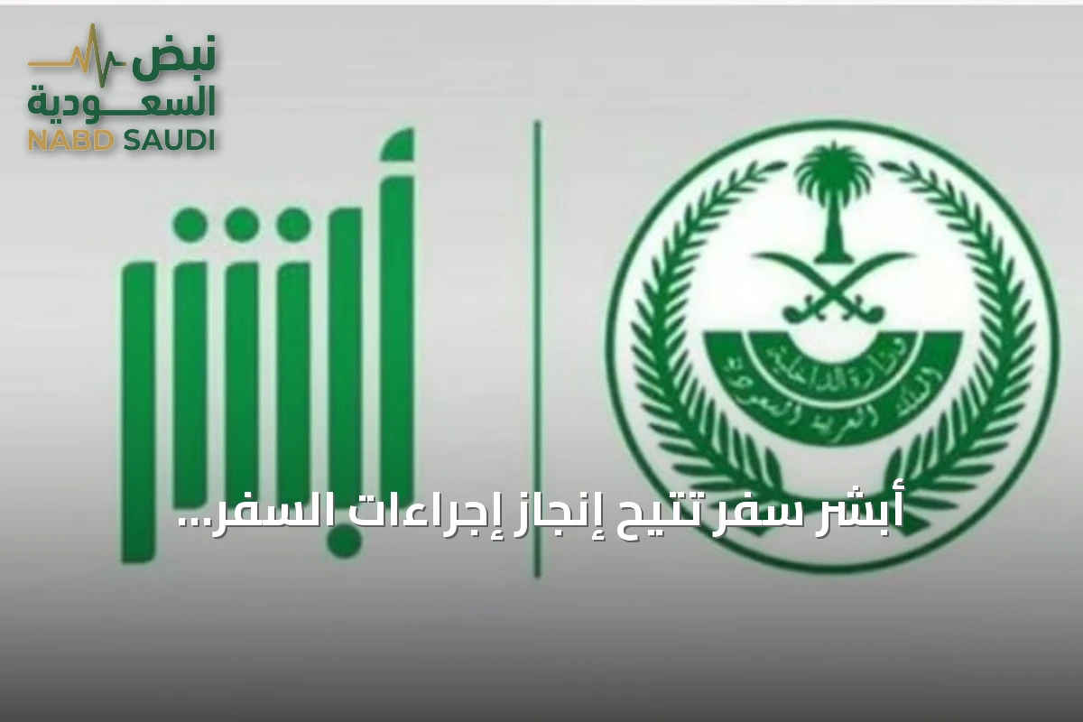 أبشر سفر تُتيح إنجاز إجراءات السفر إلكترونياً قبل الوصول إلى المنافذ البرية