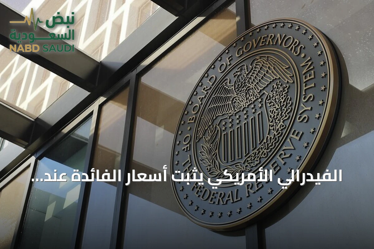 الفيدرالي الأمريكي يثبت أسعار الفائدة عند 3.75 و4% وسط ضغوط تضخمية وحرب الشرق الأوسط