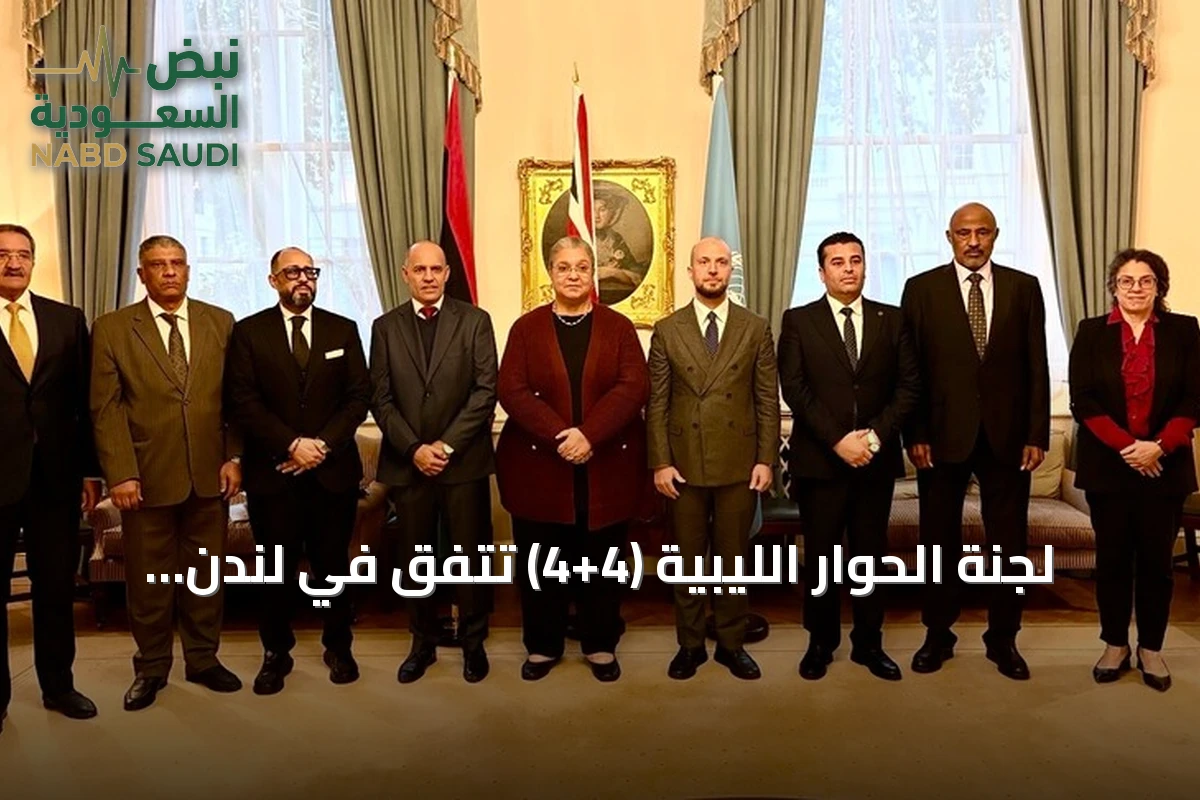 لجنة الحوار الليبية (4+4) تتفق في لندن على توسيع التشاور مع الأوساط القضائية