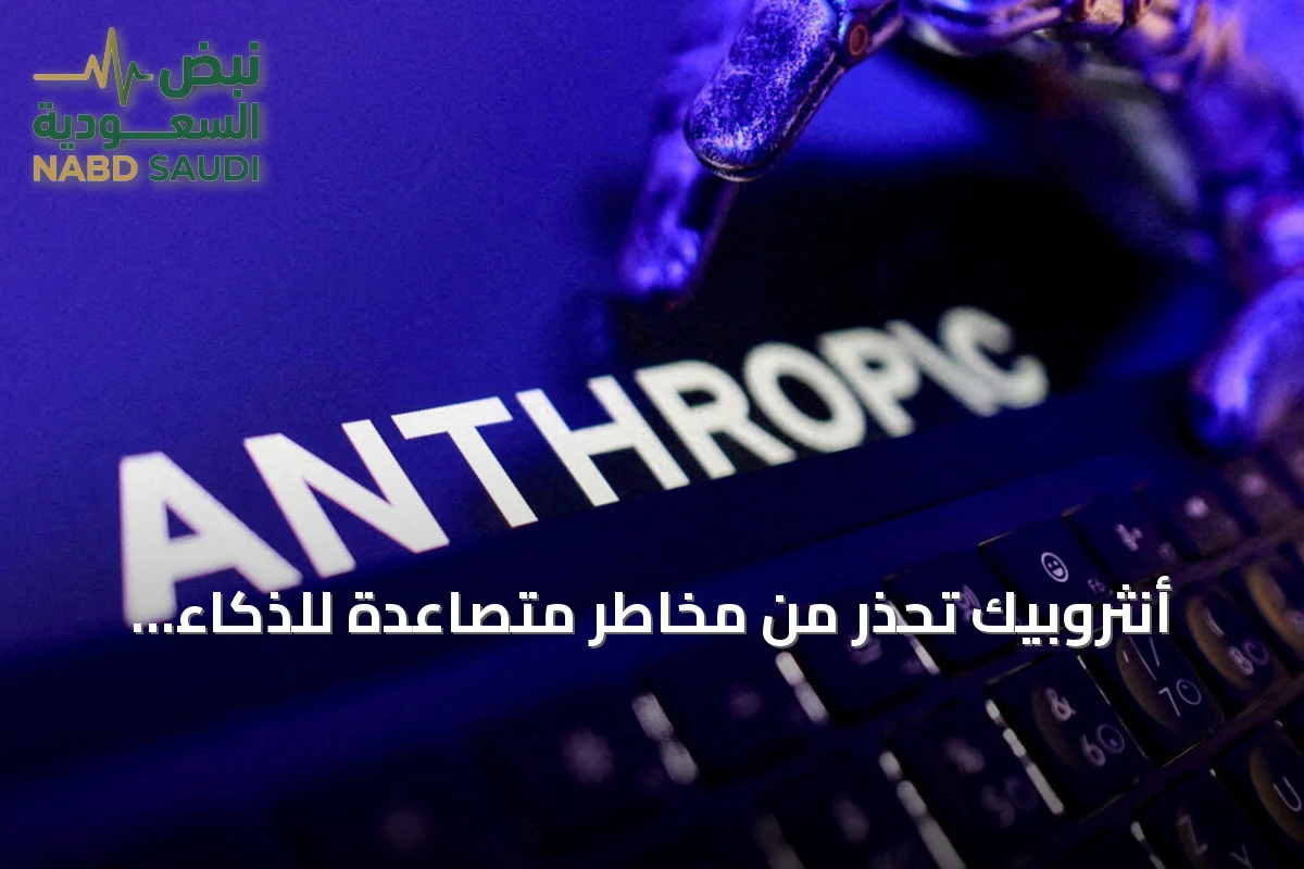 أنثروبيك تحذر من مخاطر متصاعدة للذكاء الاصطناعي مع تطور قدراته الذاتية