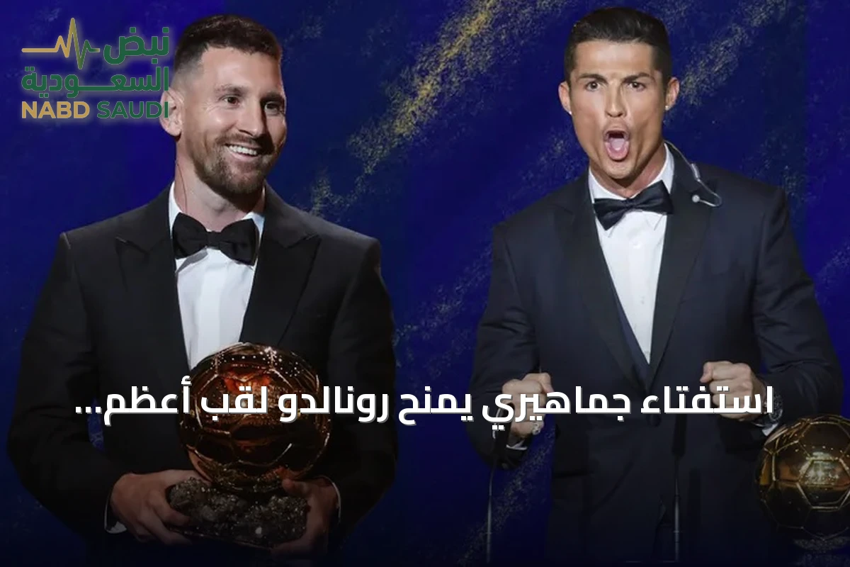 استفتاء جماهيري يمنح رونالدو لقب أعظم فائز بالكرة الذهبية في التاريخ لعام 2026