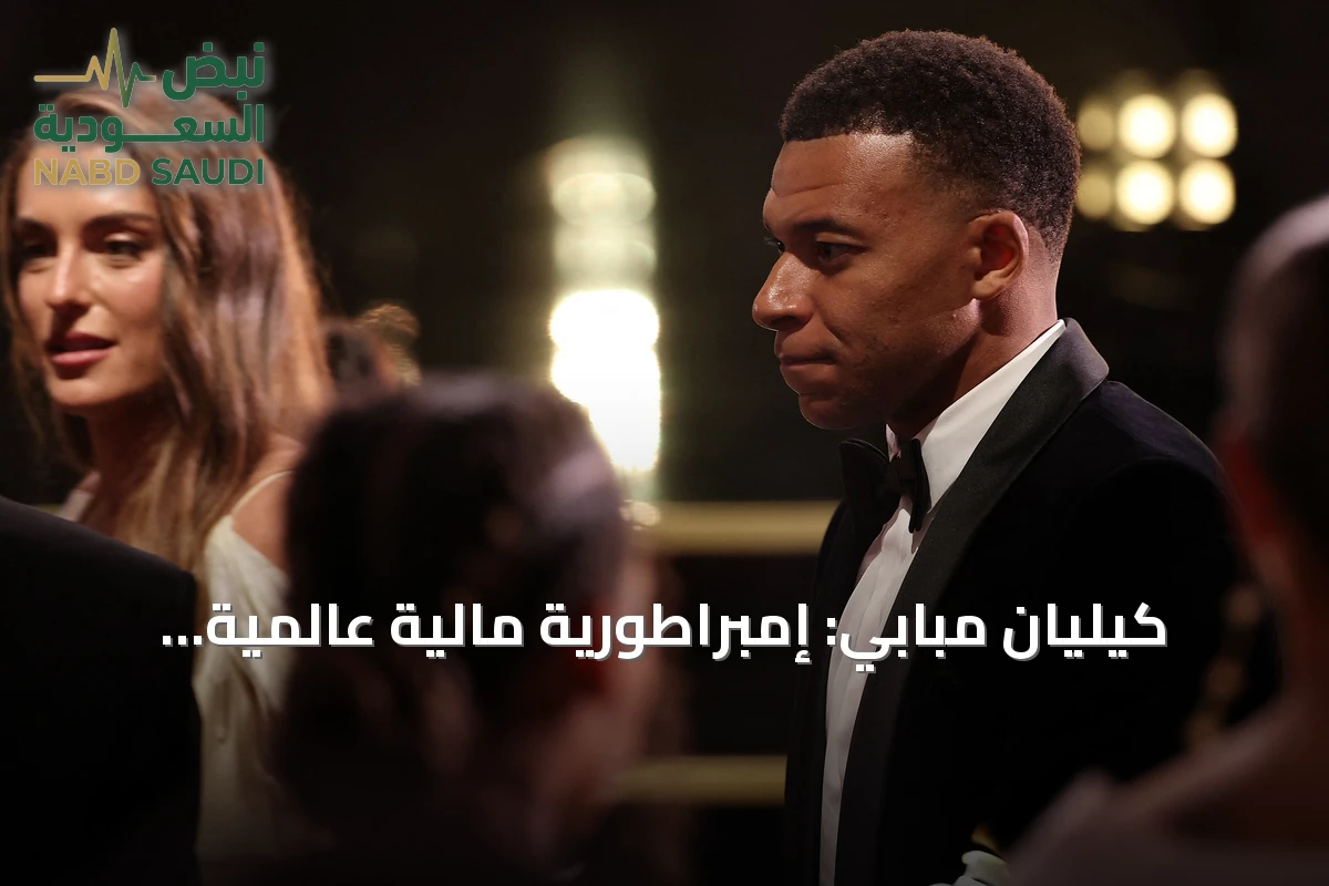 كيليان مبابي: إمبراطورية مالية عالمية تواجه هزة بعد أزمة التصريحات في الصين